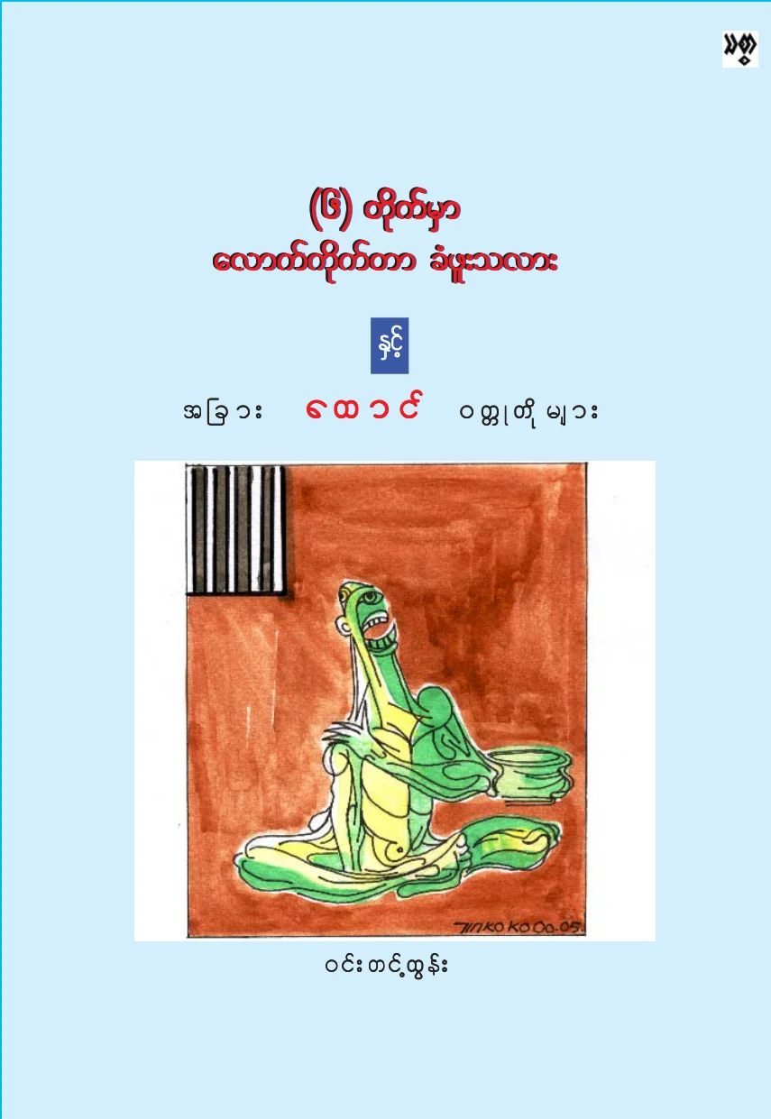 Win Tint Tun-At Cell No-6.pdf